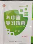 2023年中考復(fù)習(xí)指南長(zhǎng)江少年兒童出版社語(yǔ)文宜昌專版