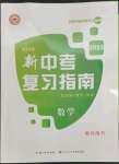 2023年中考復習指南長江少年兒童出版社級數(shù)學宜昌專版