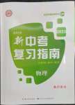 2023年中考復(fù)習(xí)指南長江少年兒童出版社物理宜昌專版