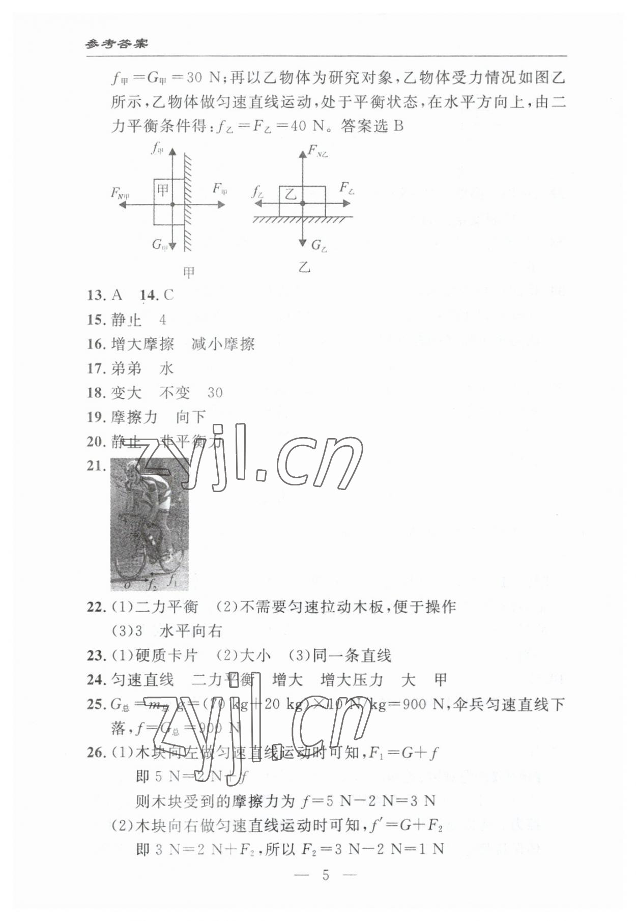 2023年智慧課堂自主評價八年級物理下冊人教版十堰專版 參考答案第5頁