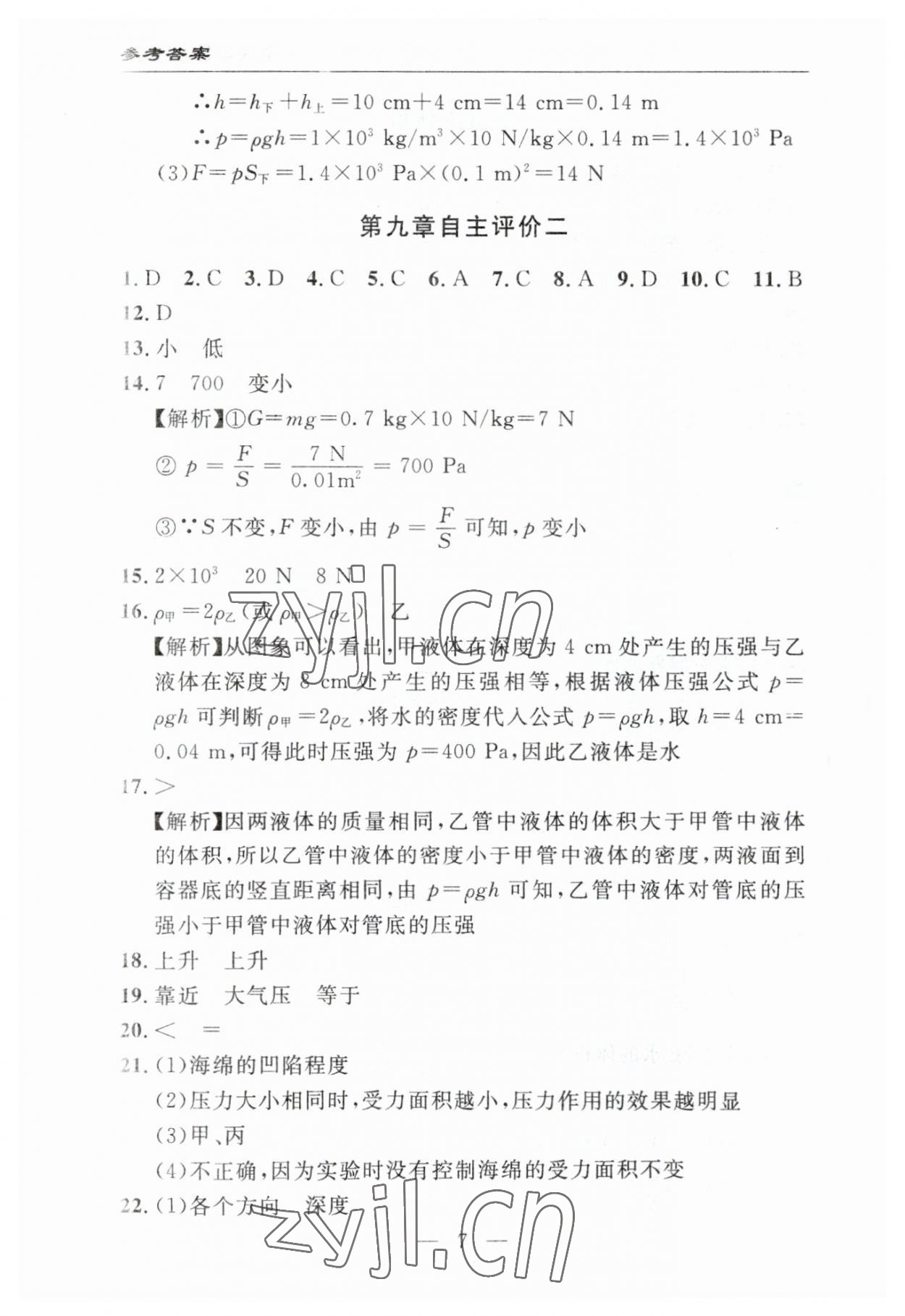 2023年智慧課堂自主評價八年級物理下冊人教版十堰專版 參考答案第7頁