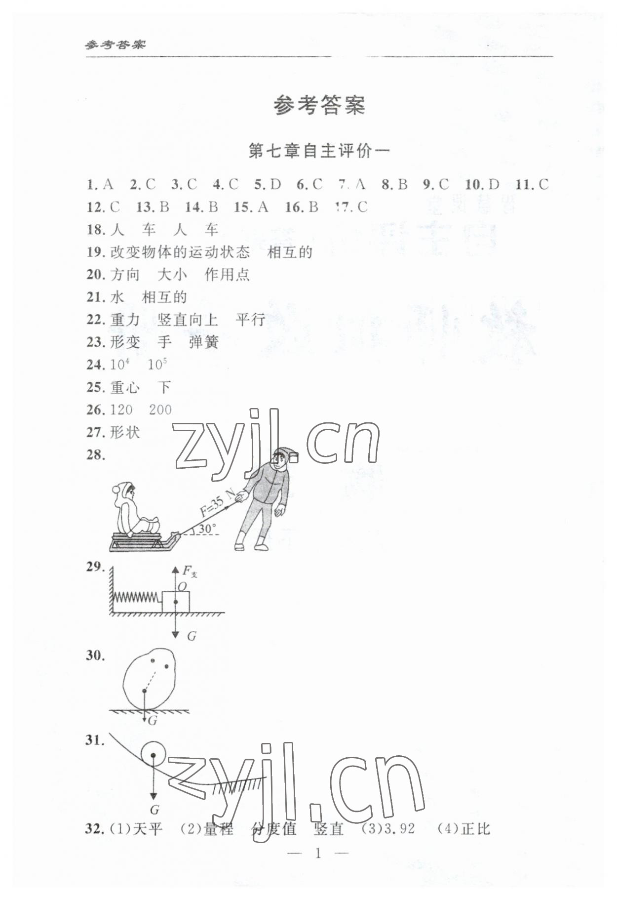 2023年智慧課堂自主評價(jià)八年級物理下冊人教版十堰專版 參考答案第1頁