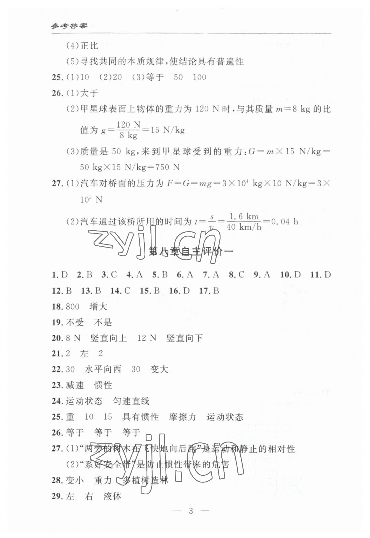 2023年智慧課堂自主評價八年級物理下冊人教版十堰專版 參考答案第3頁