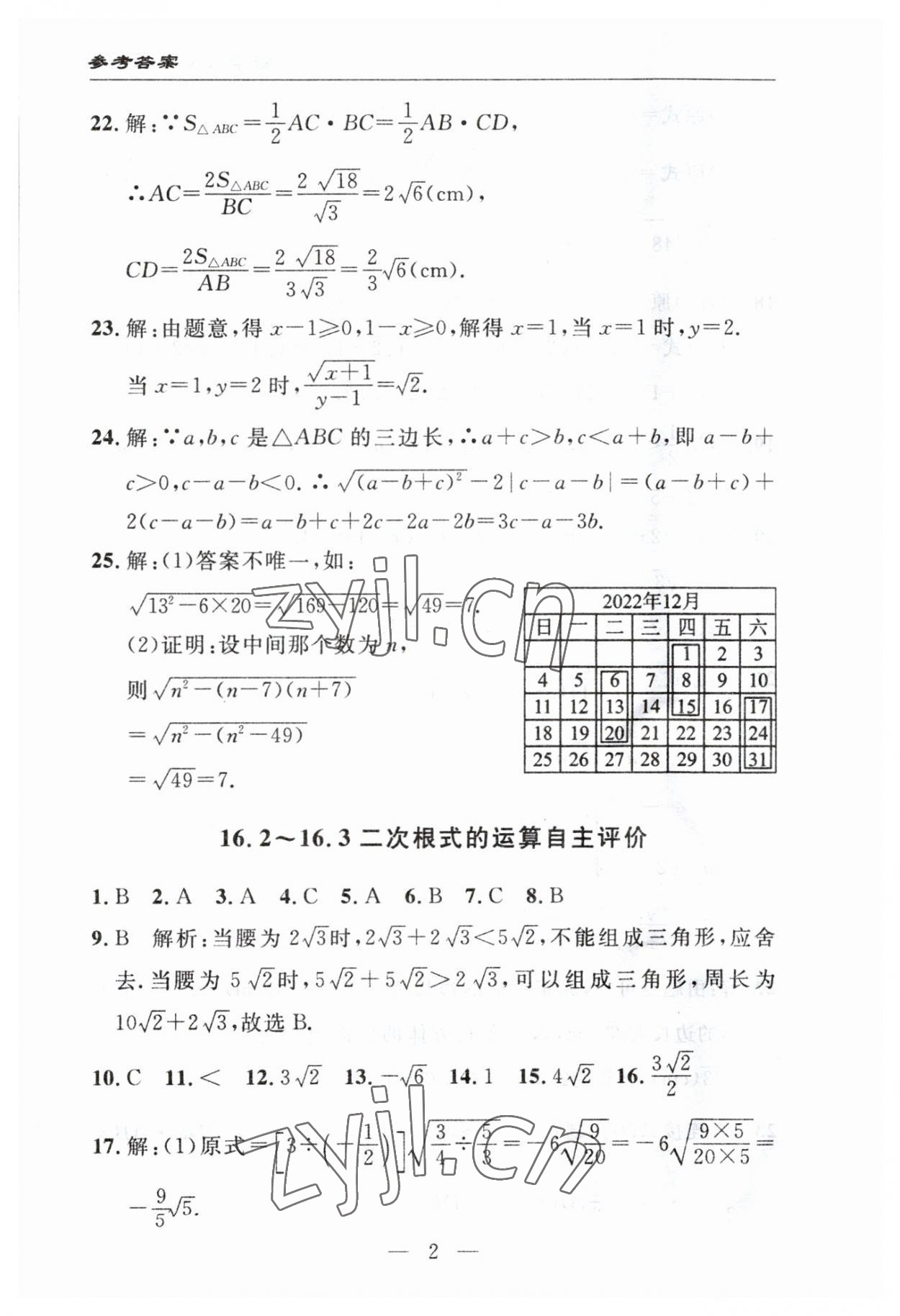 2023年智慧課堂自主評價(jià)八年級數(shù)學(xué)下冊人教版 參考答案第2頁