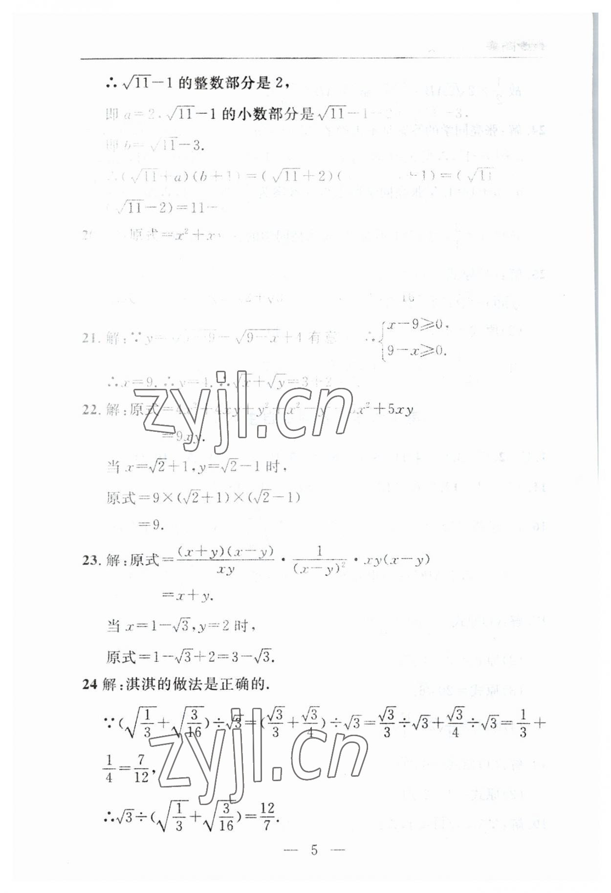 2023年智慧課堂自主評(píng)價(jià)八年級(jí)數(shù)學(xué)下冊(cè)人教版 參考答案第5頁(yè)