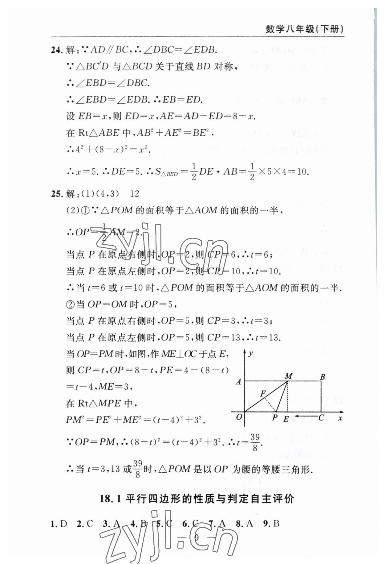 2023年智慧課堂自主評價(jià)八年級數(shù)學(xué)下冊人教版 參考答案第9頁