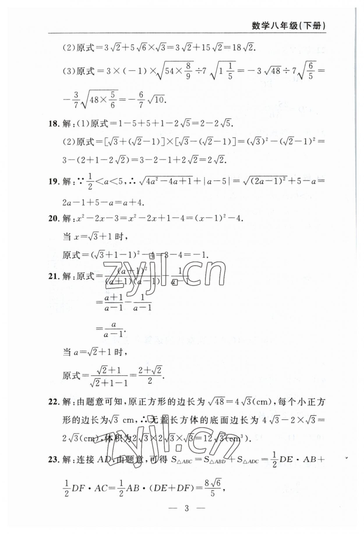 2023年智慧課堂自主評(píng)價(jià)八年級(jí)數(shù)學(xué)下冊(cè)人教版 參考答案第3頁(yè)