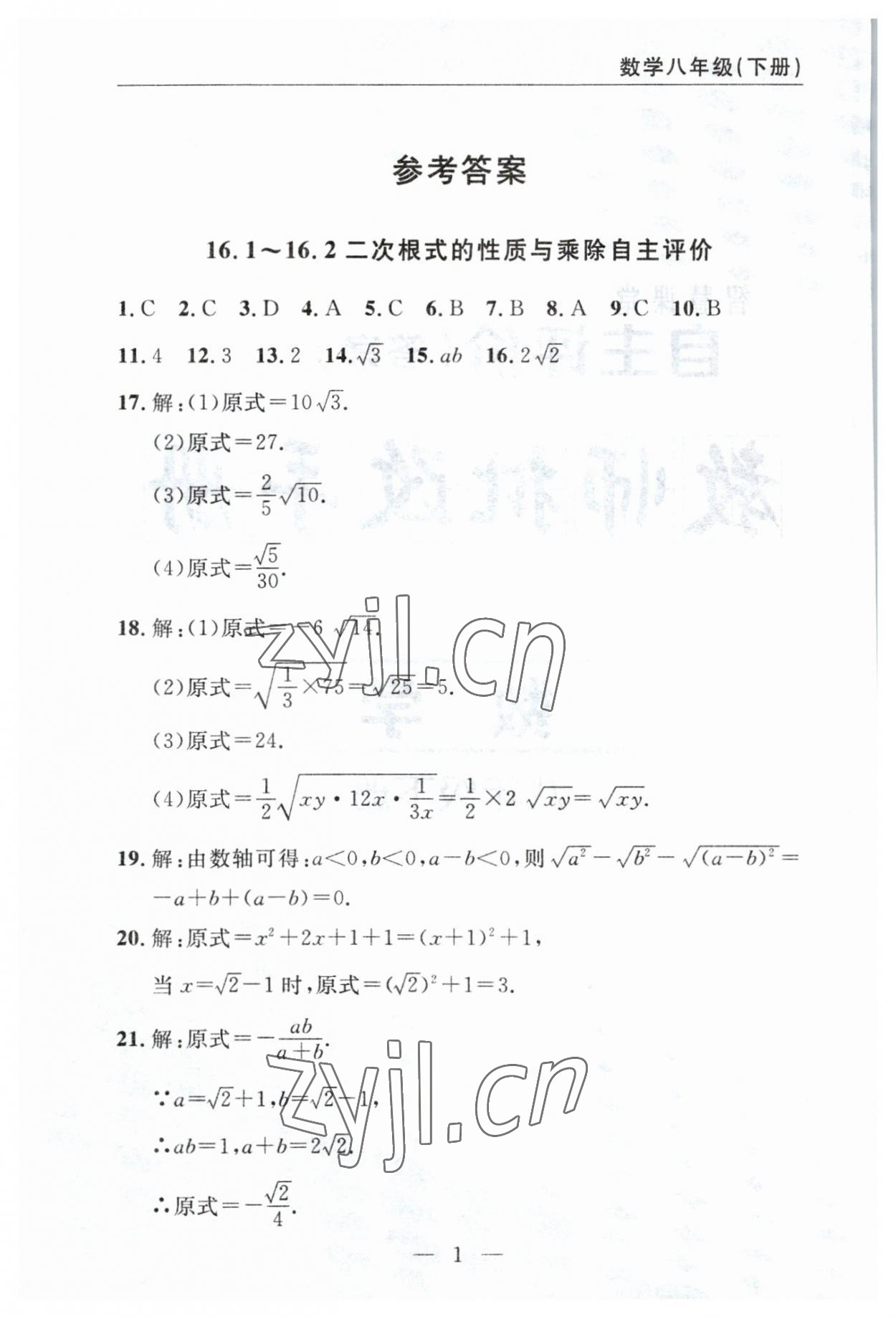 2023年智慧課堂自主評(píng)價(jià)八年級(jí)數(shù)學(xué)下冊(cè)人教版 參考答案第1頁(yè)