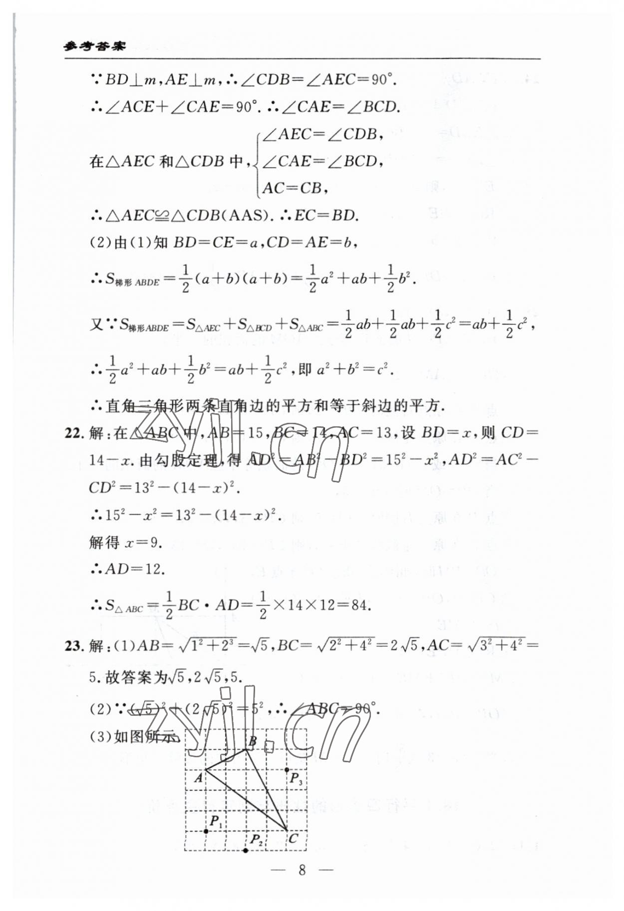 2023年智慧課堂自主評(píng)價(jià)八年級(jí)數(shù)學(xué)下冊(cè)人教版 參考答案第8頁(yè)