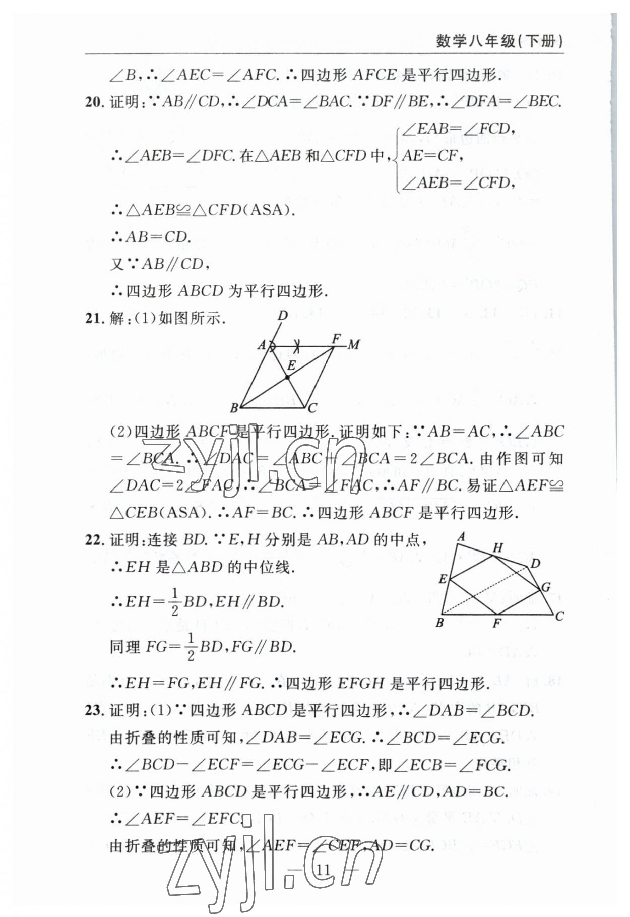 2023年智慧課堂自主評價(jià)八年級數(shù)學(xué)下冊人教版 參考答案第11頁