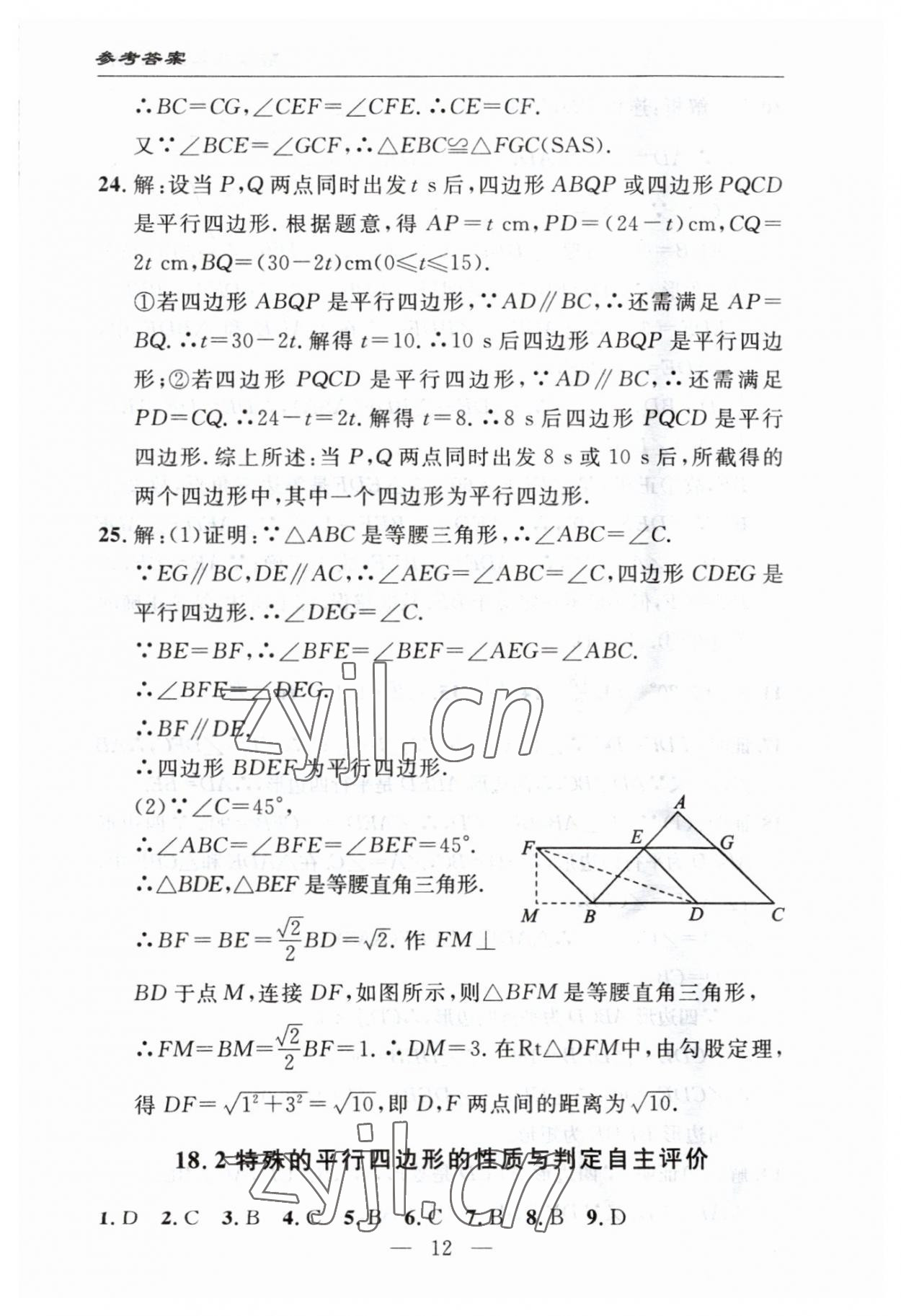 2023年智慧課堂自主評價八年級數(shù)學下冊人教版 參考答案第12頁