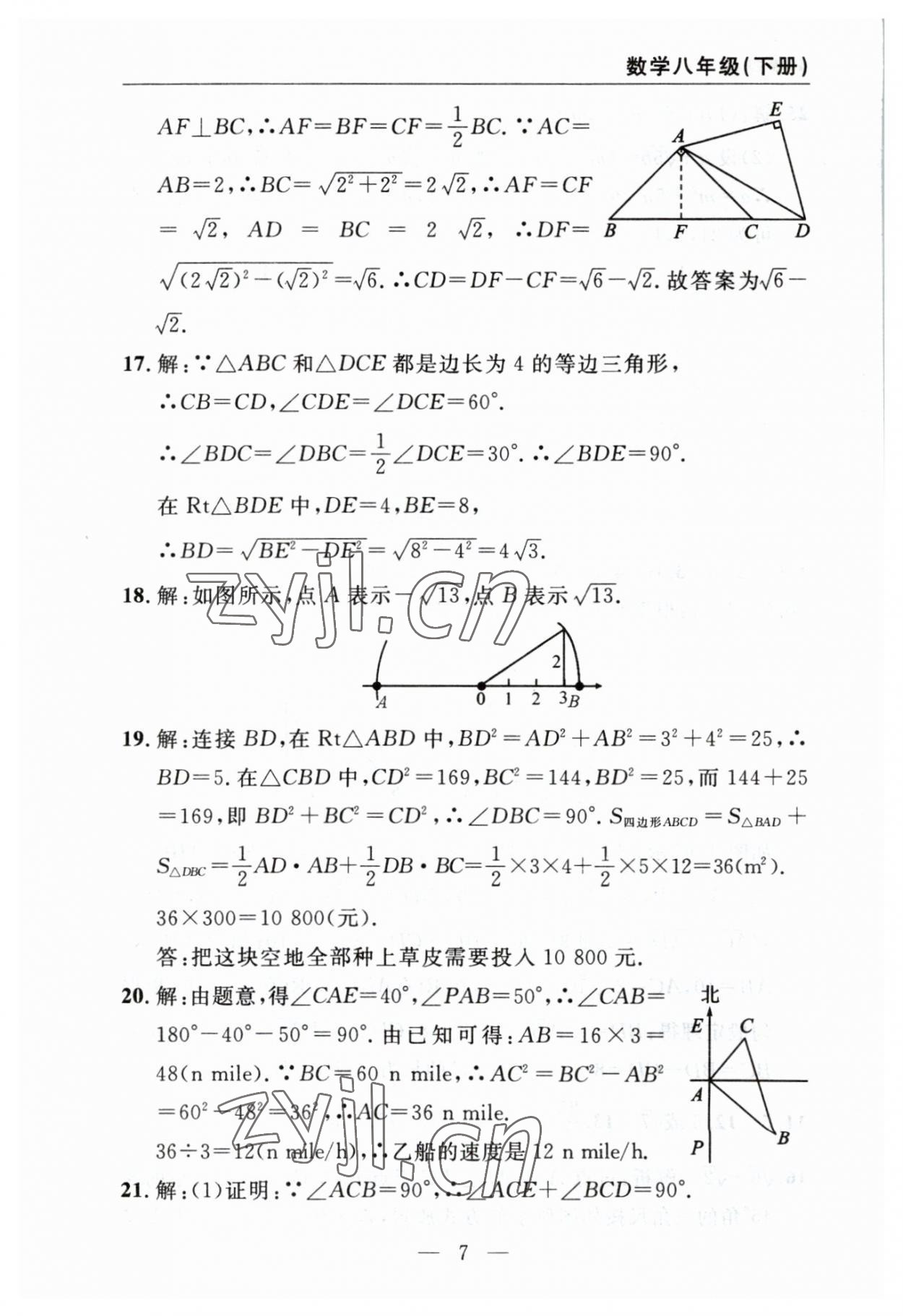 2023年智慧課堂自主評價八年級數(shù)學(xué)下冊人教版 參考答案第7頁