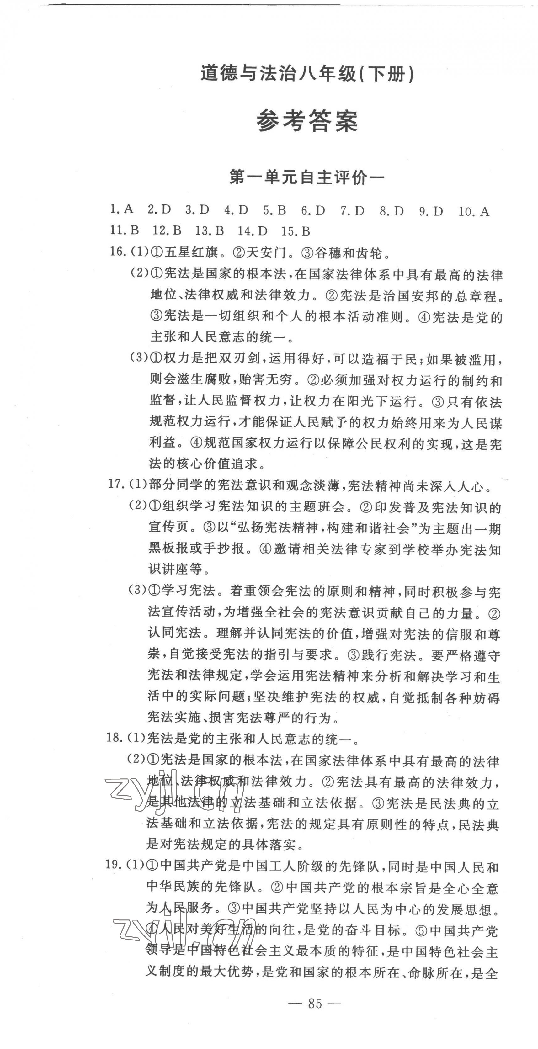 2023年智慧課堂自主評價八年級道德與法治下冊人教版 第1頁
