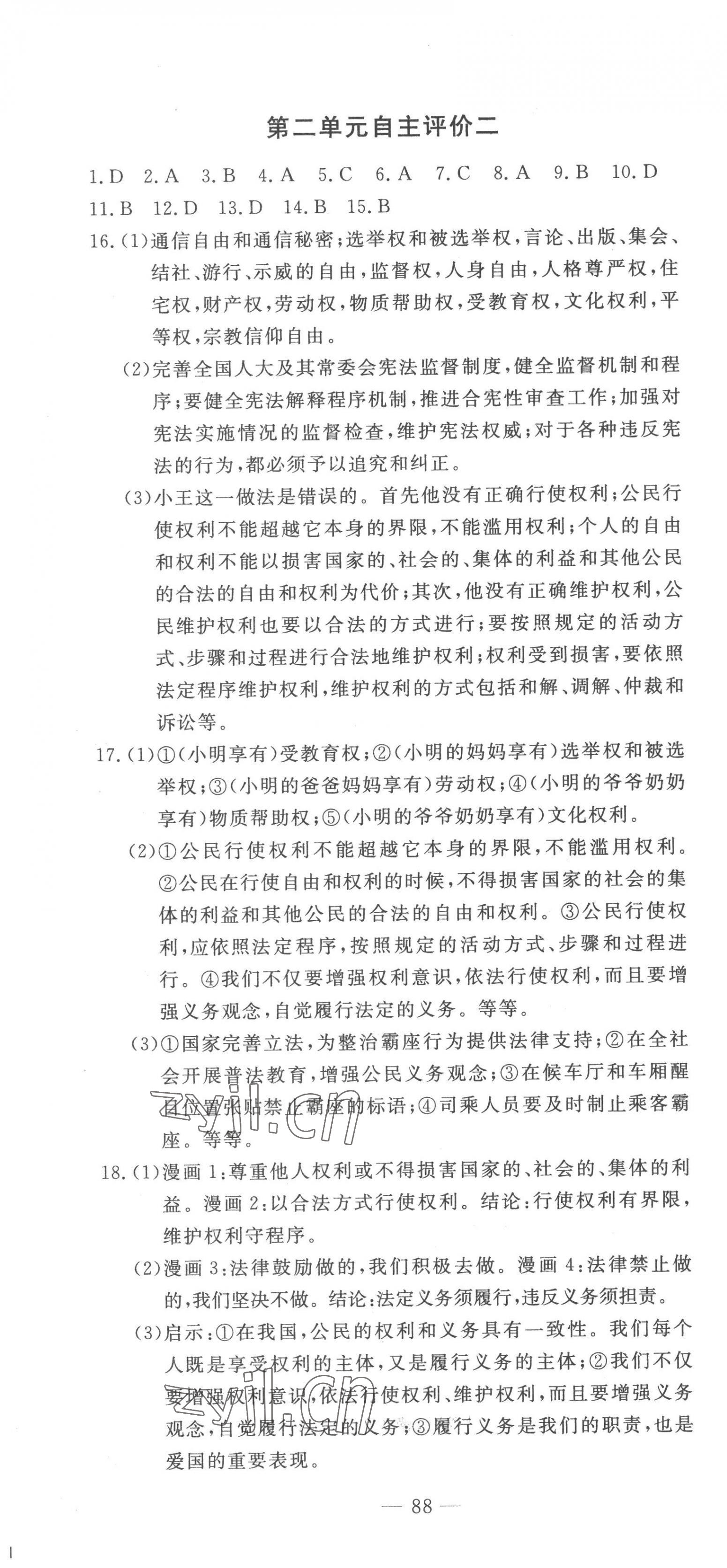 2023年智慧課堂自主評價八年級道德與法治下冊人教版 第4頁