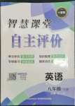 2023年智慧課堂自主評價八年級英語下冊人教版十堰專版