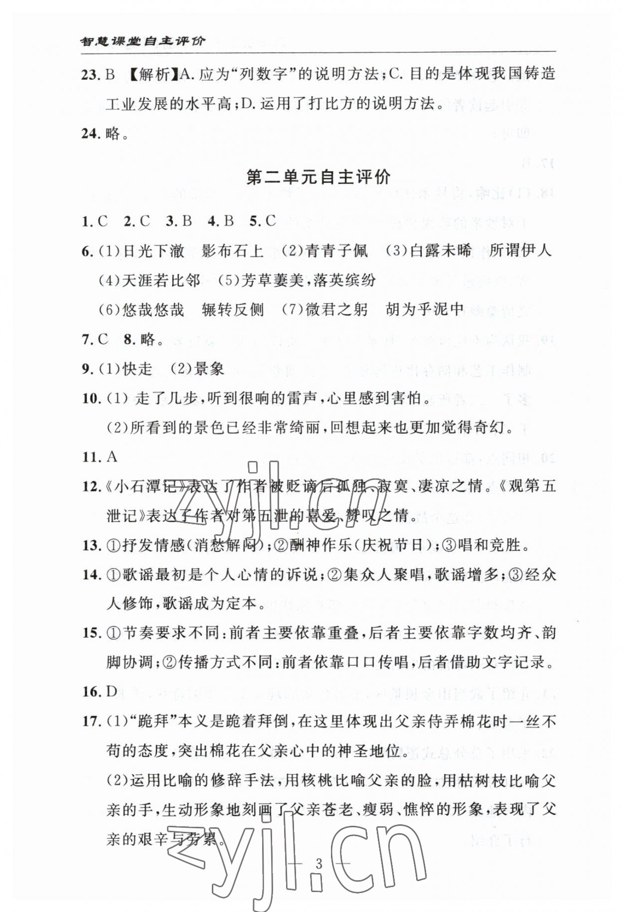 2023年智慧課堂自主評價八年級語文下冊人教版十堰專版 參考答案第3頁