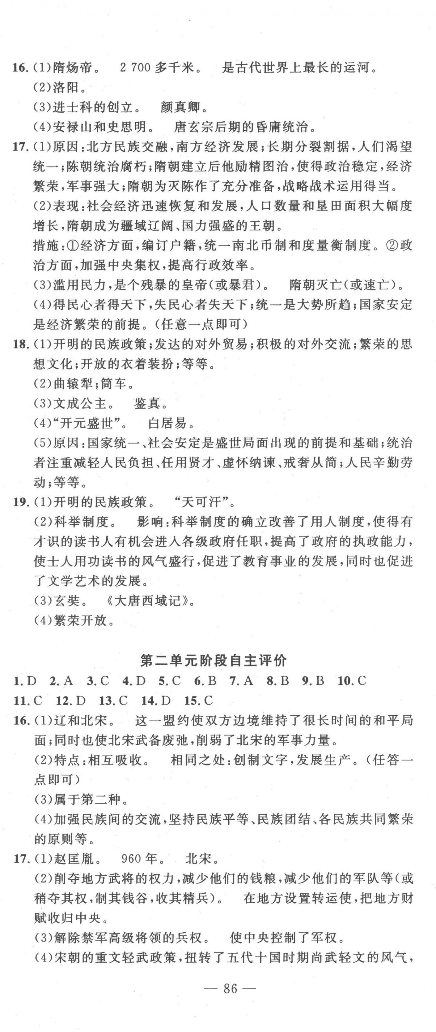 2023年智慧課堂自主評價七年級歷史下冊人教版十堰專版 第2頁