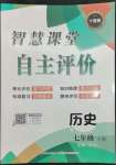 2023年智慧課堂自主評(píng)價(jià)七年級(jí)歷史下冊(cè)人教版十堰專(zhuān)版