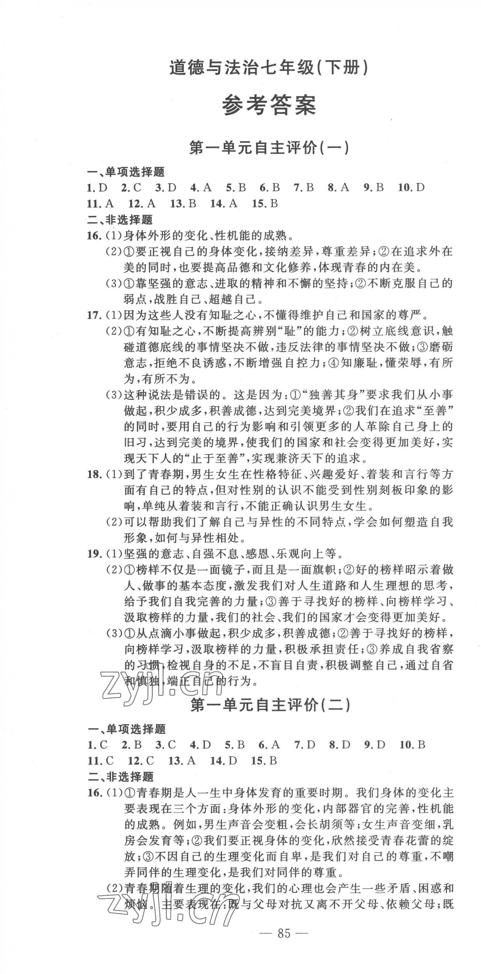 2023年智慧課堂自主評價七年級道德與法治下冊人教版十堰專版 第1頁