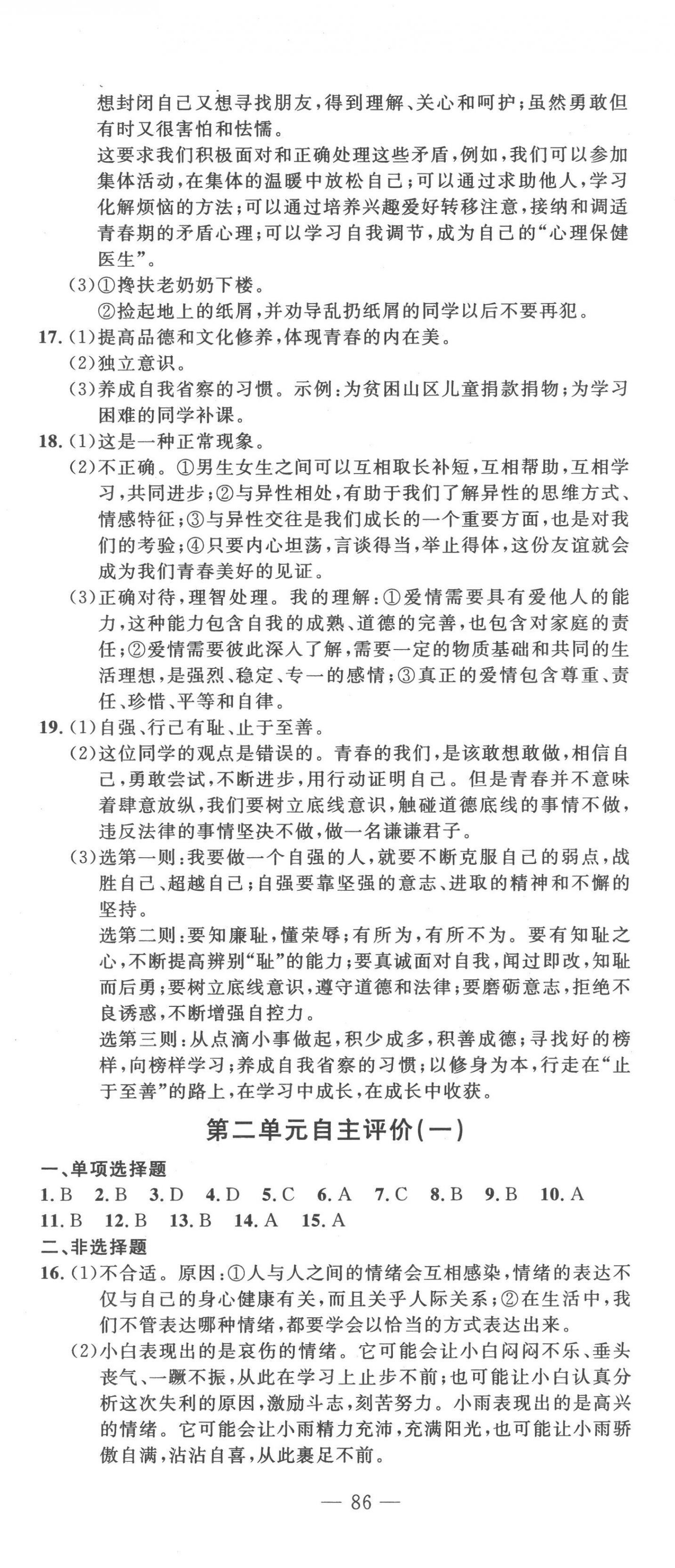2023年智慧課堂自主評價七年級道德與法治下冊人教版十堰專版 第2頁