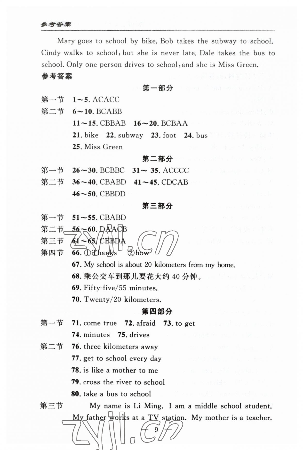 2023年智慧課堂自主評價七年級英語下冊人教版十堰專版 參考答案第9頁