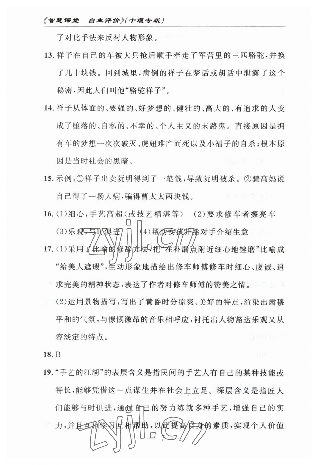 2023年智慧課堂自主評價七年級語文下冊人教版十堰專版 參考答案第7頁