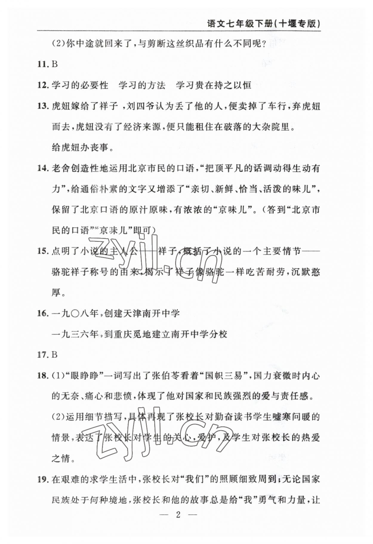 2023年智慧課堂自主評價七年級語文下冊人教版十堰專版 參考答案第2頁