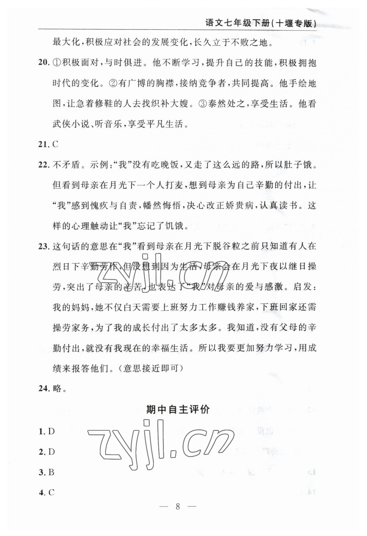 2023年智慧課堂自主評價七年級語文下冊人教版十堰專版 參考答案第8頁