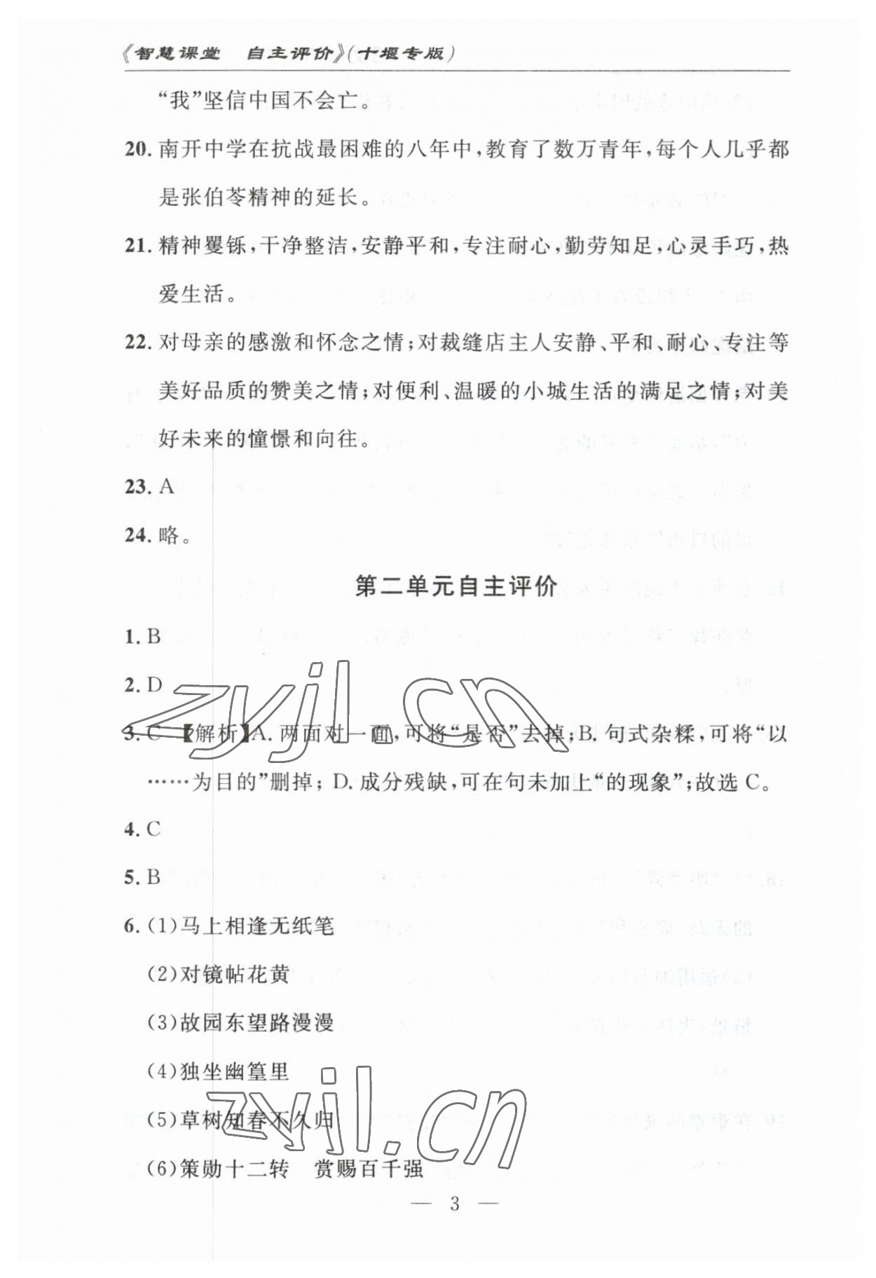 2023年智慧課堂自主評價七年級語文下冊人教版十堰專版 參考答案第3頁
