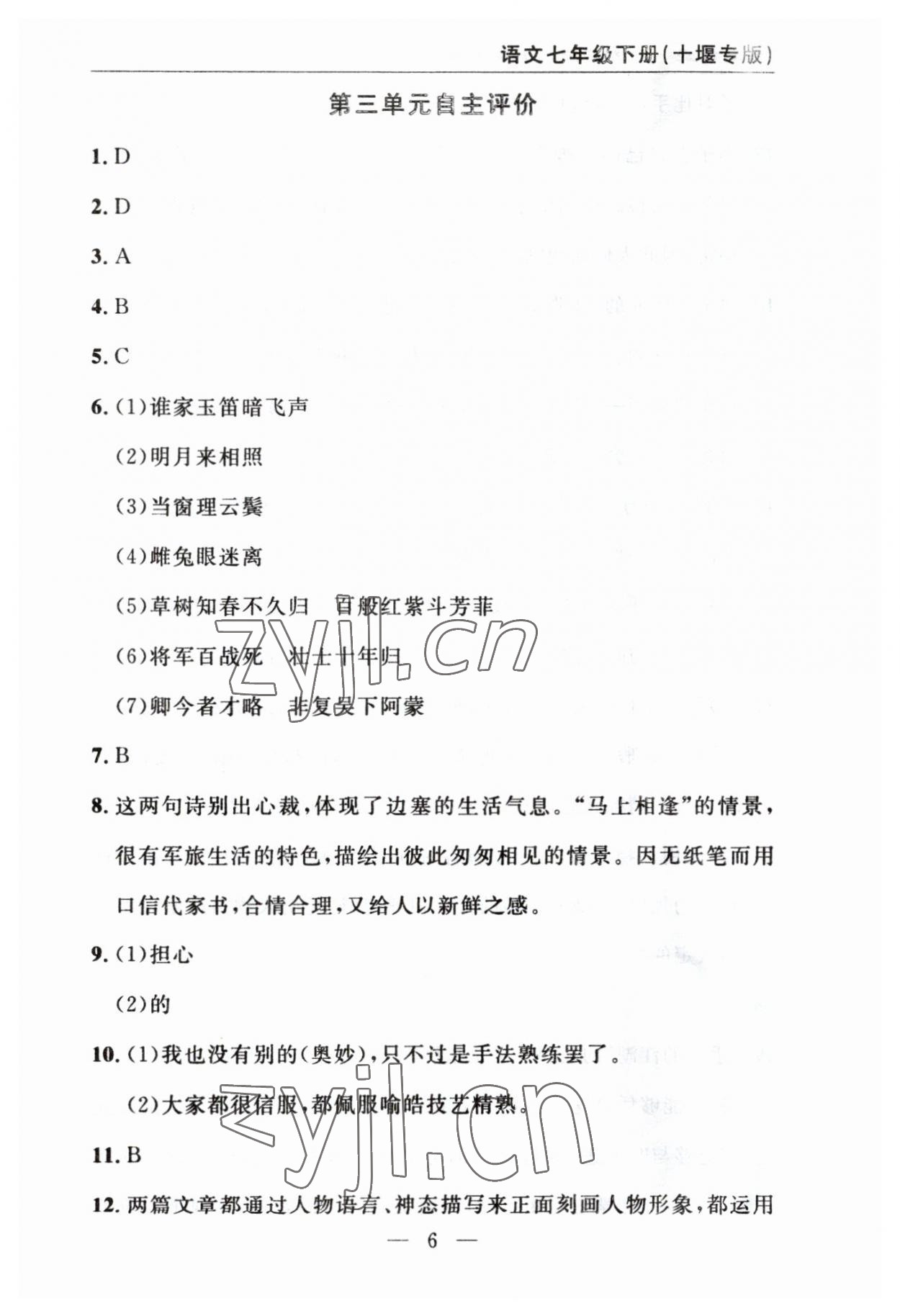 2023年智慧課堂自主評價七年級語文下冊人教版十堰專版 參考答案第6頁