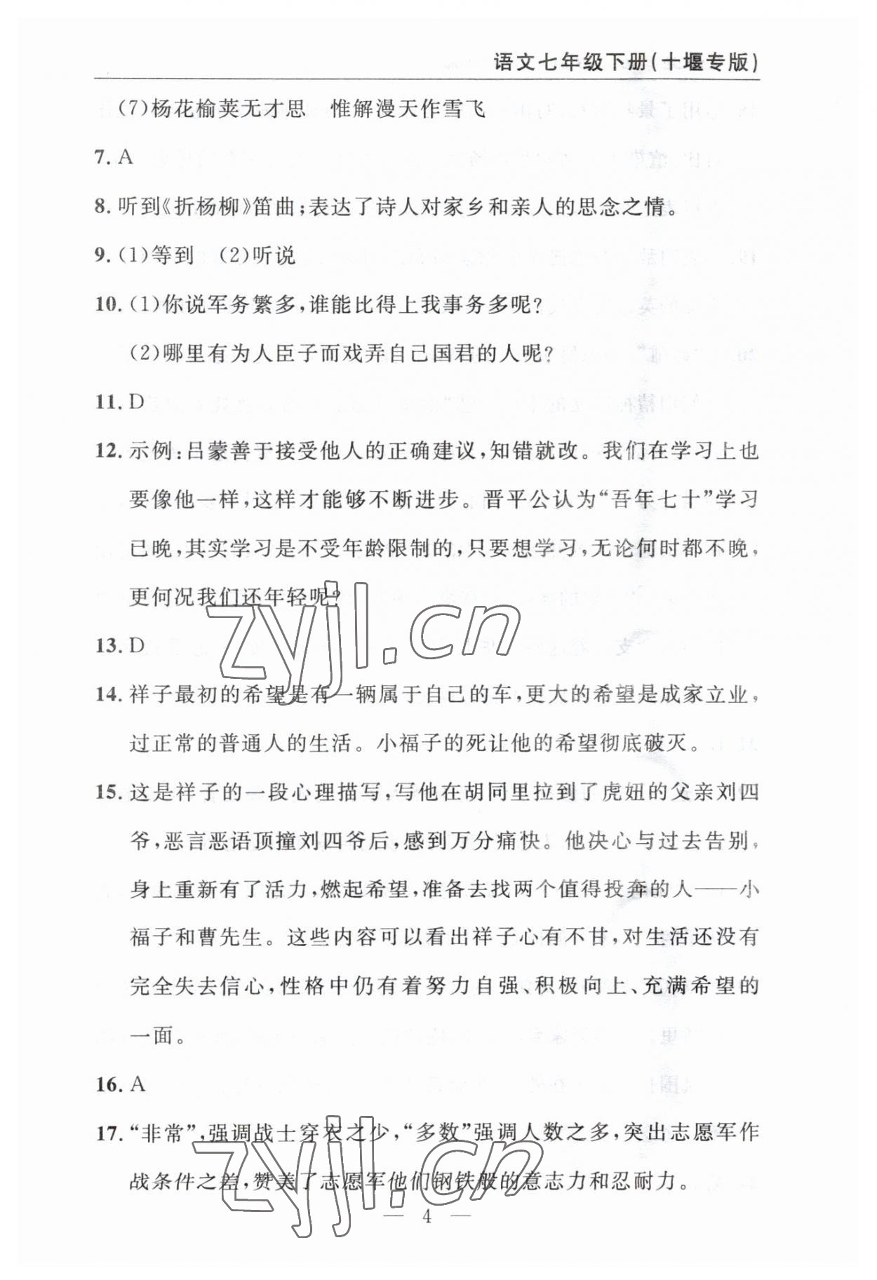 2023年智慧課堂自主評價七年級語文下冊人教版十堰專版 參考答案第4頁