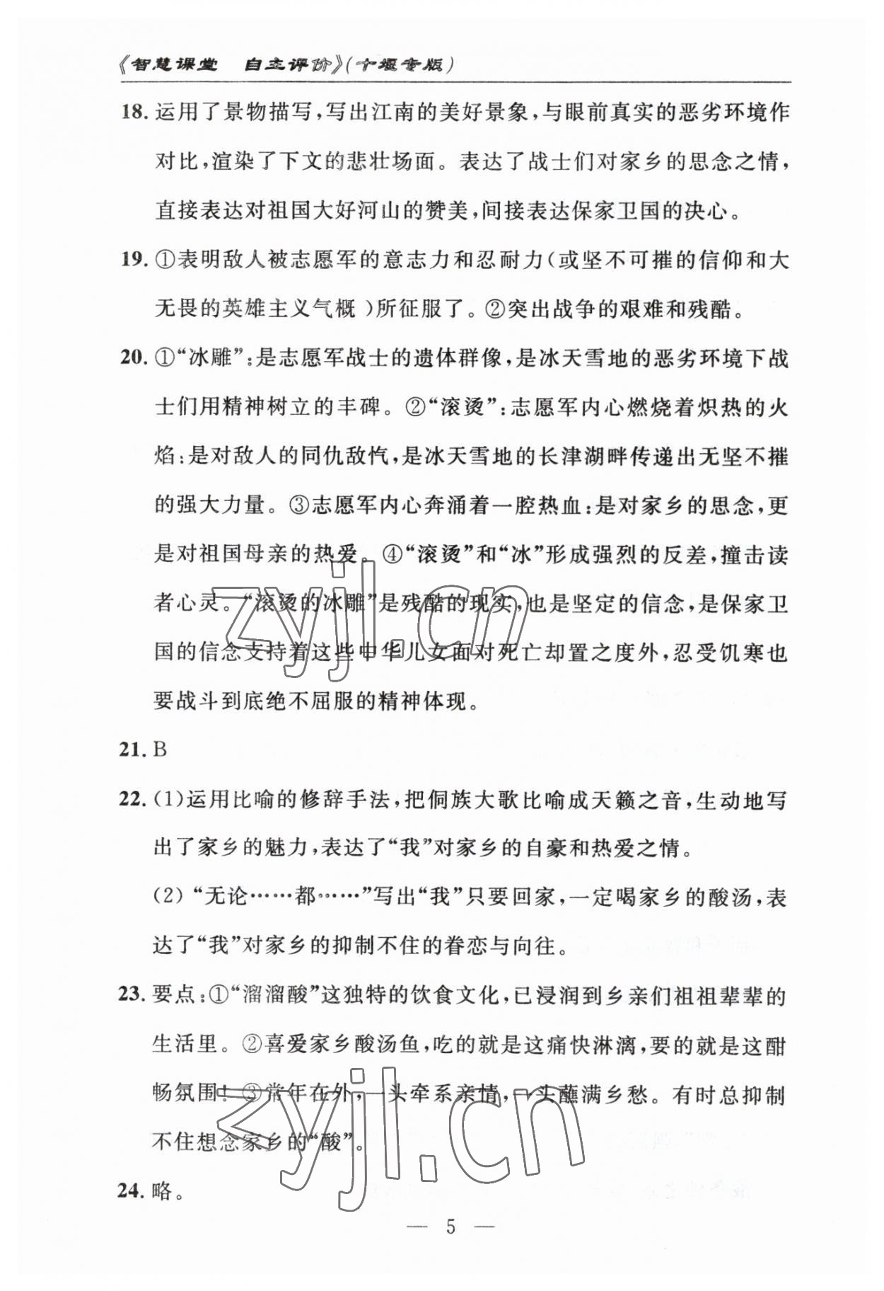 2023年智慧課堂自主評價七年級語文下冊人教版十堰專版 參考答案第5頁