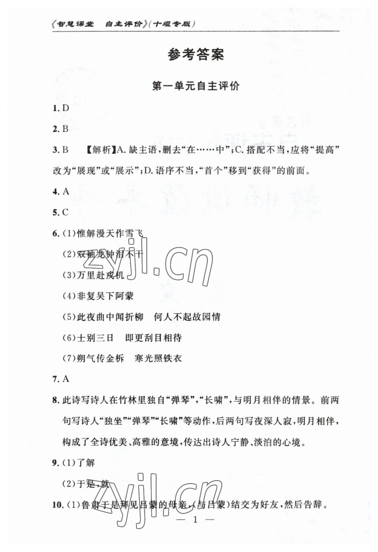 2023年智慧课堂自主评价七年级语文下册人教版十堰专版 参考答案第1页