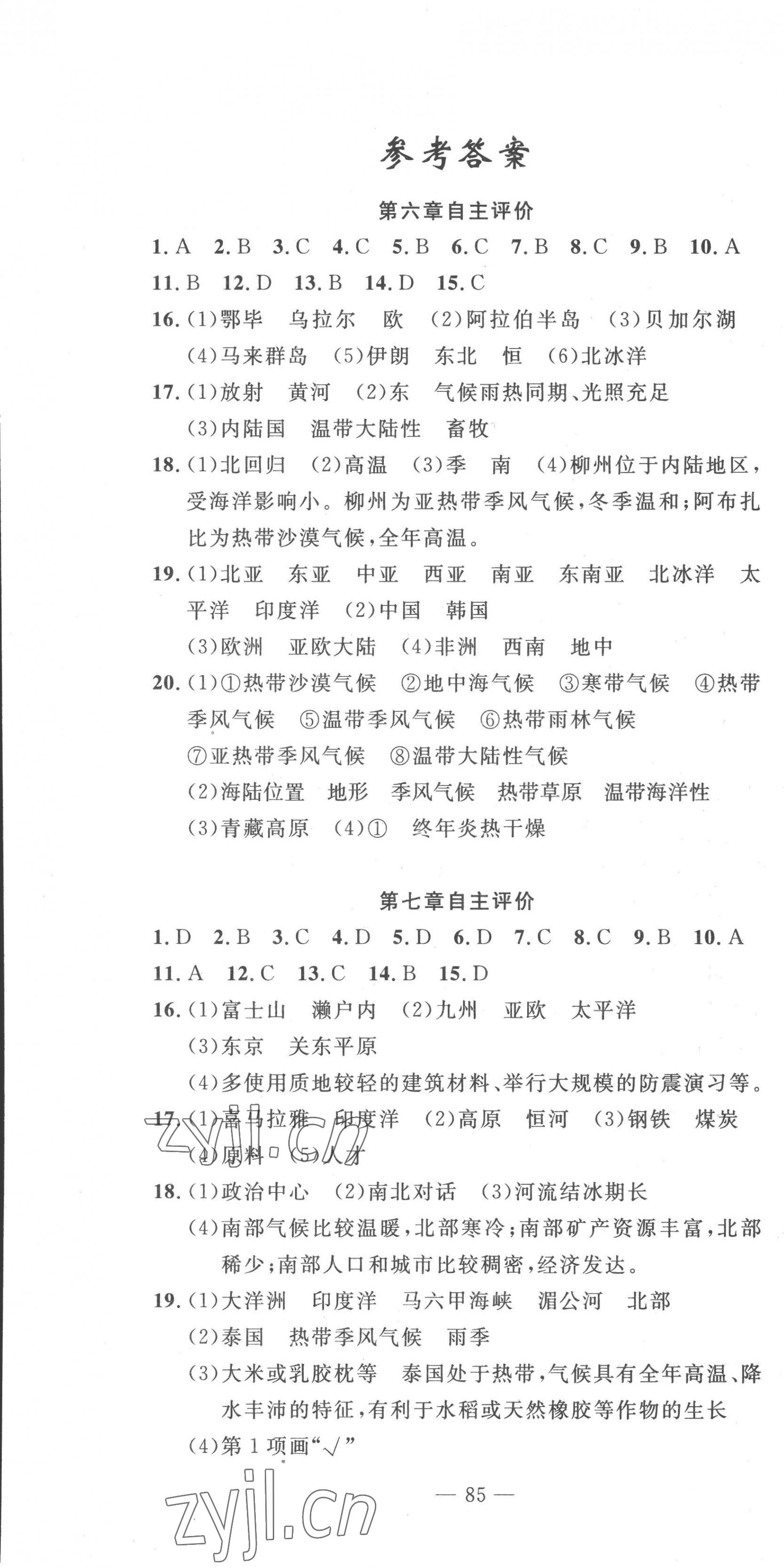 2023年智慧課堂自主評(píng)價(jià)七年級(jí)地理下冊(cè)人教版十堰專版 第1頁(yè)