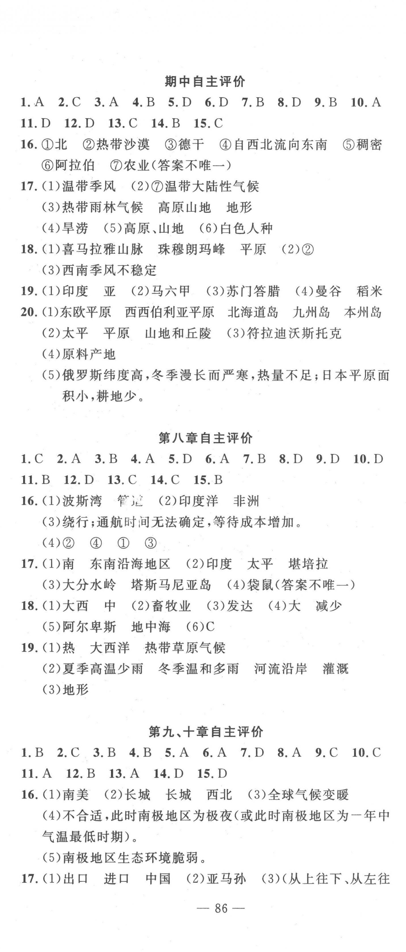 2023年智慧課堂自主評價(jià)七年級地理下冊人教版十堰專版 第2頁