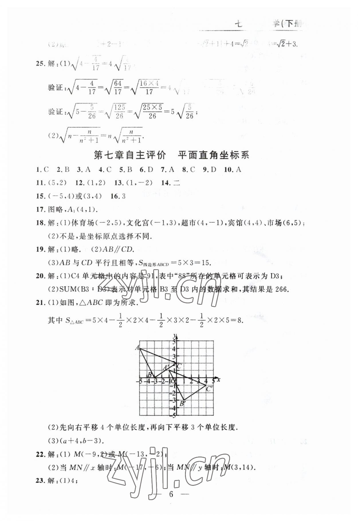 2023年智慧課堂自主評價七年級數學下冊人教版十堰專版 參考答案第6頁