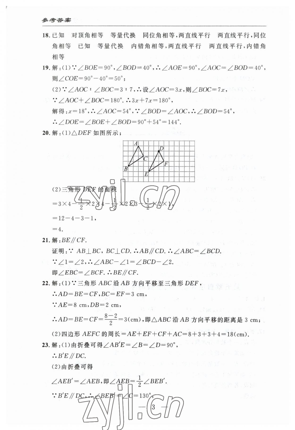 2023年智慧課堂自主評價七年級數學下冊人教版十堰專版 參考答案第3頁