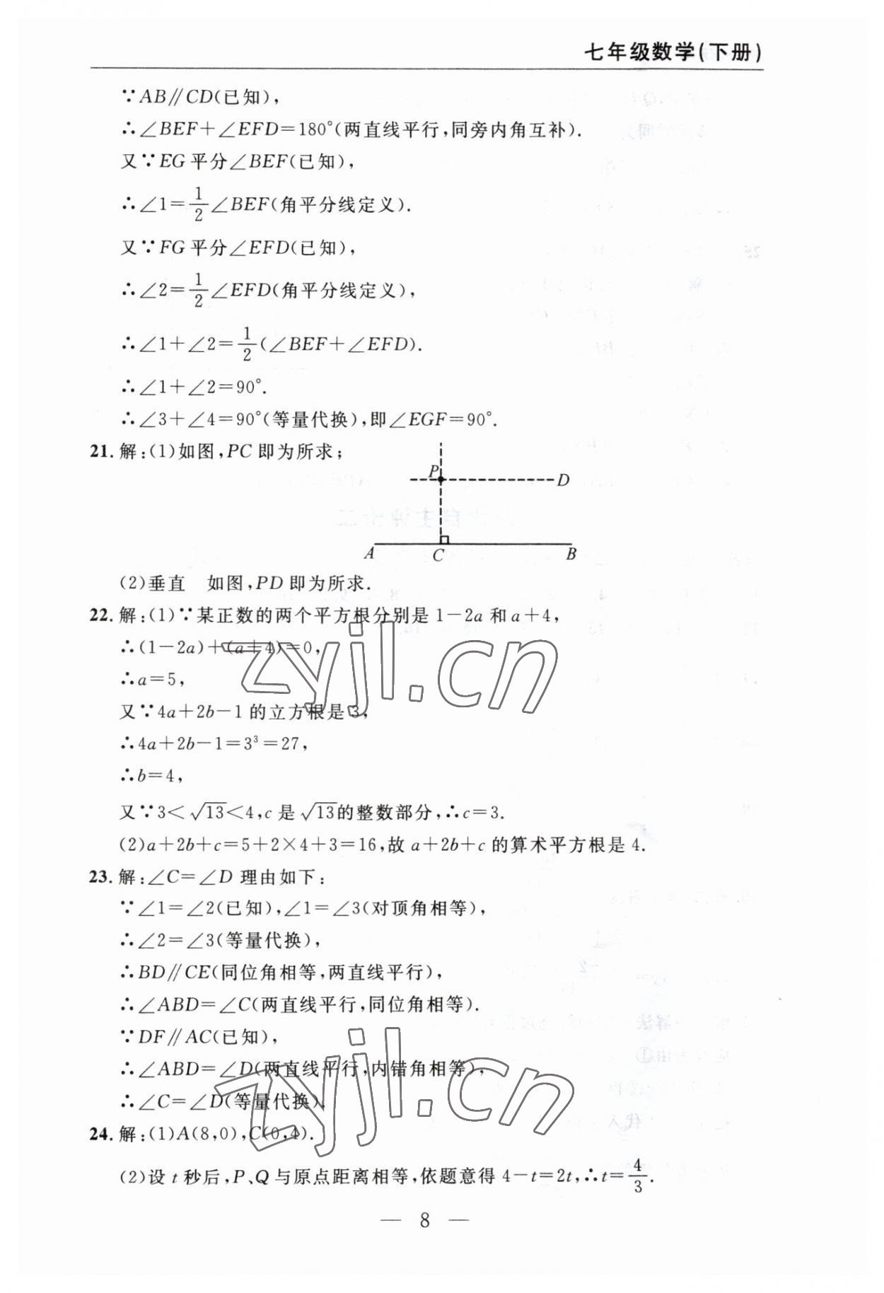 2023年智慧課堂自主評價七年級數學下冊人教版十堰專版 參考答案第8頁