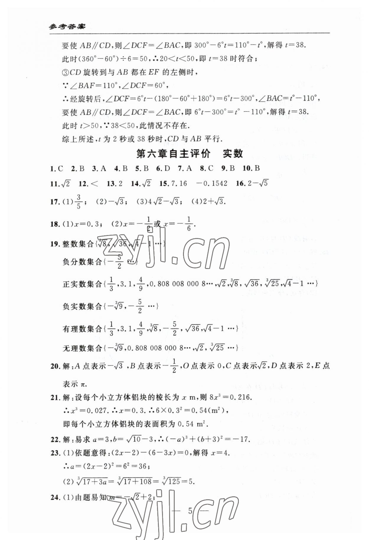 2023年智慧課堂自主評價七年級數學下冊人教版十堰專版 參考答案第5頁
