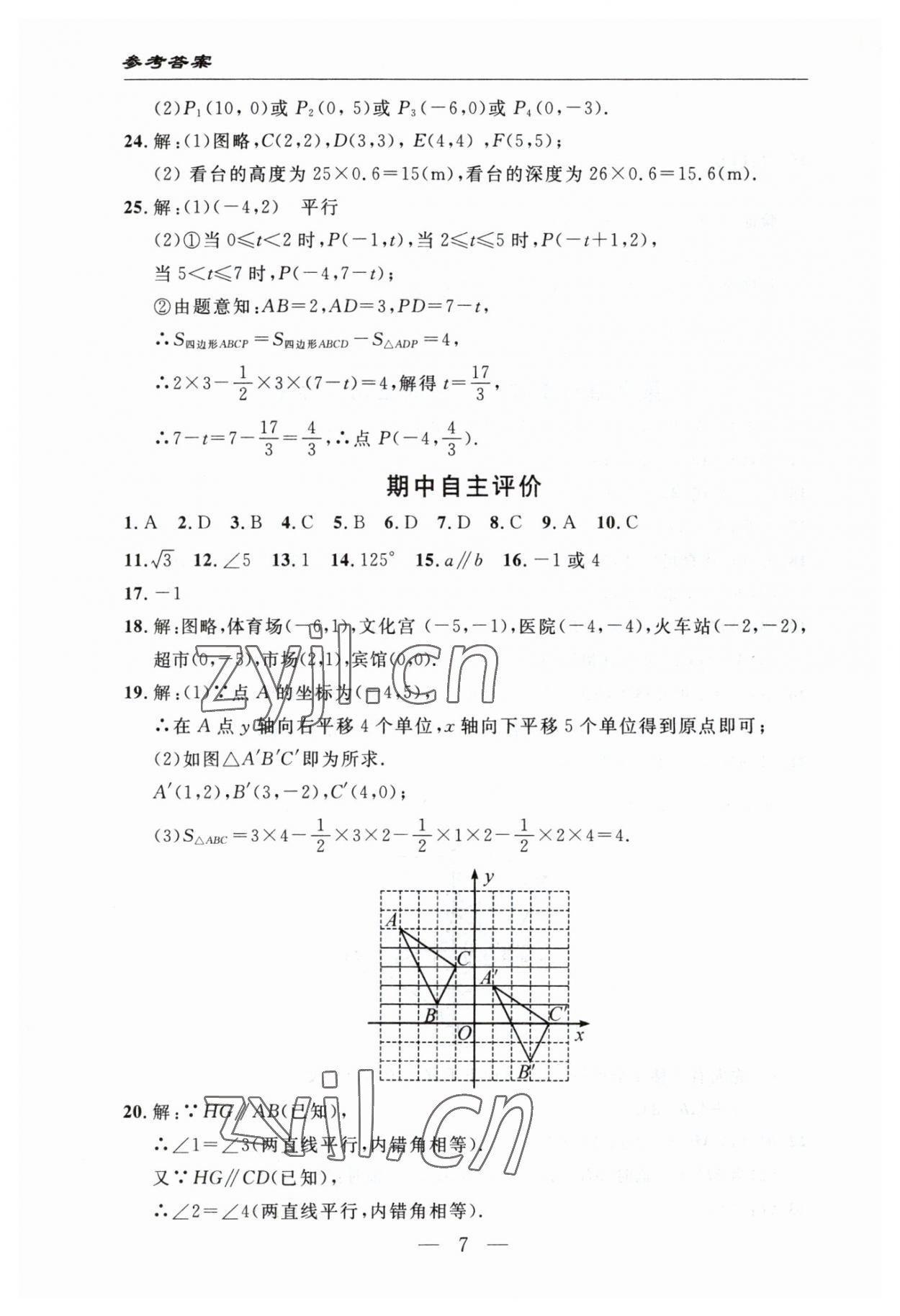 2023年智慧課堂自主評價七年級數學下冊人教版十堰專版 參考答案第7頁