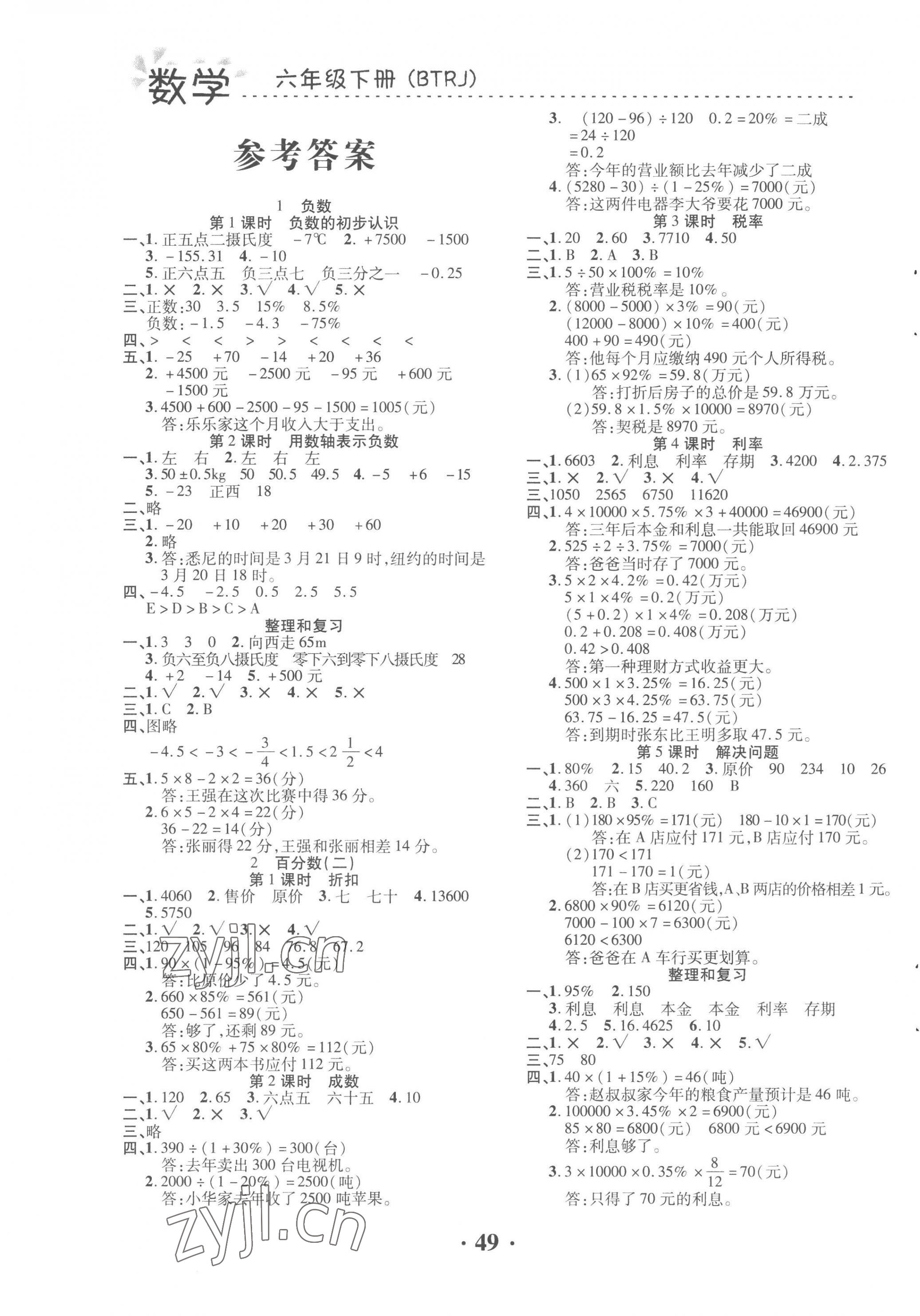 2023年本土精編六年級(jí)數(shù)學(xué)下冊(cè)人教版 第1頁(yè)