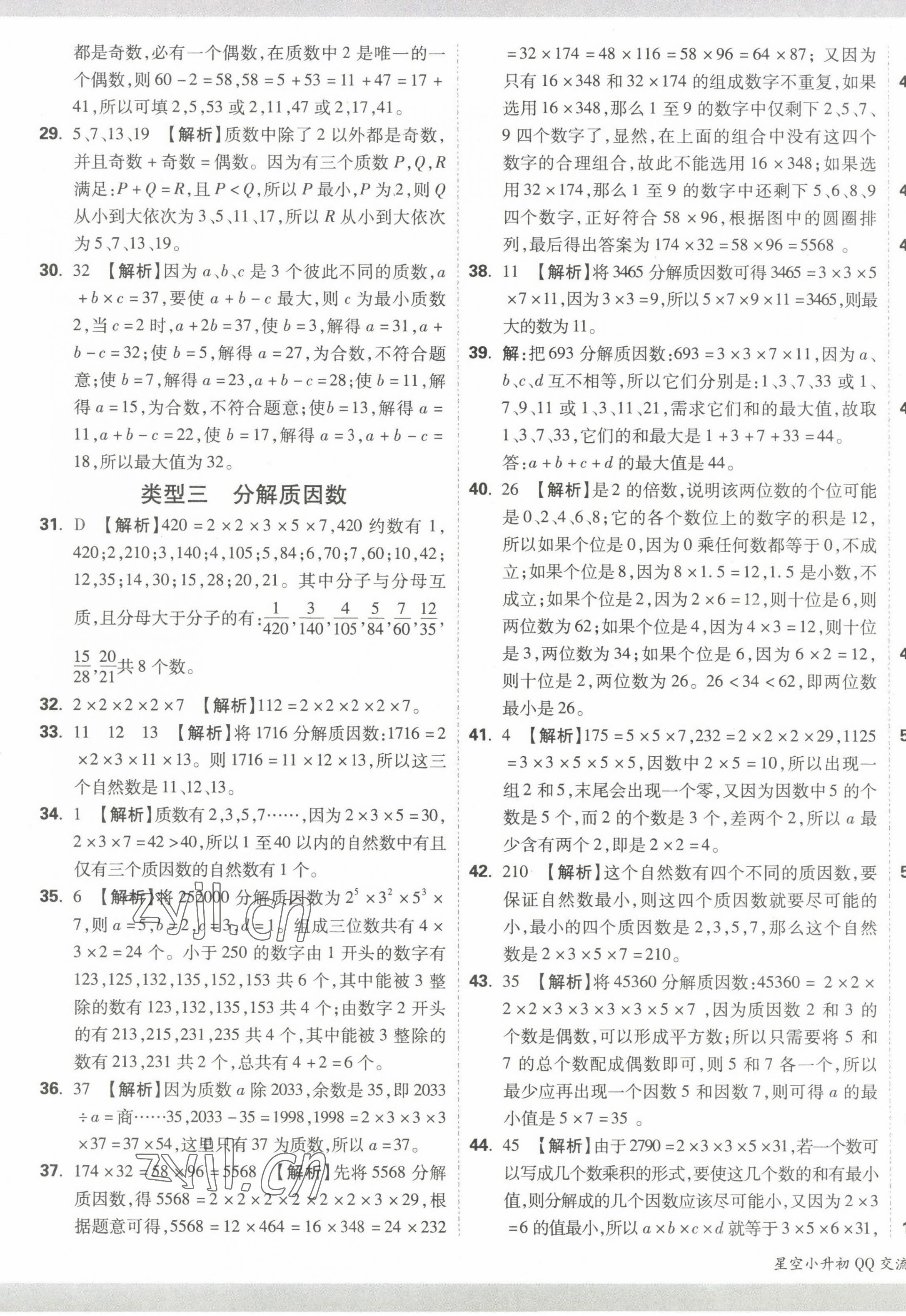 2023年重点中学招生分班五年真题分类卷数学 第5页