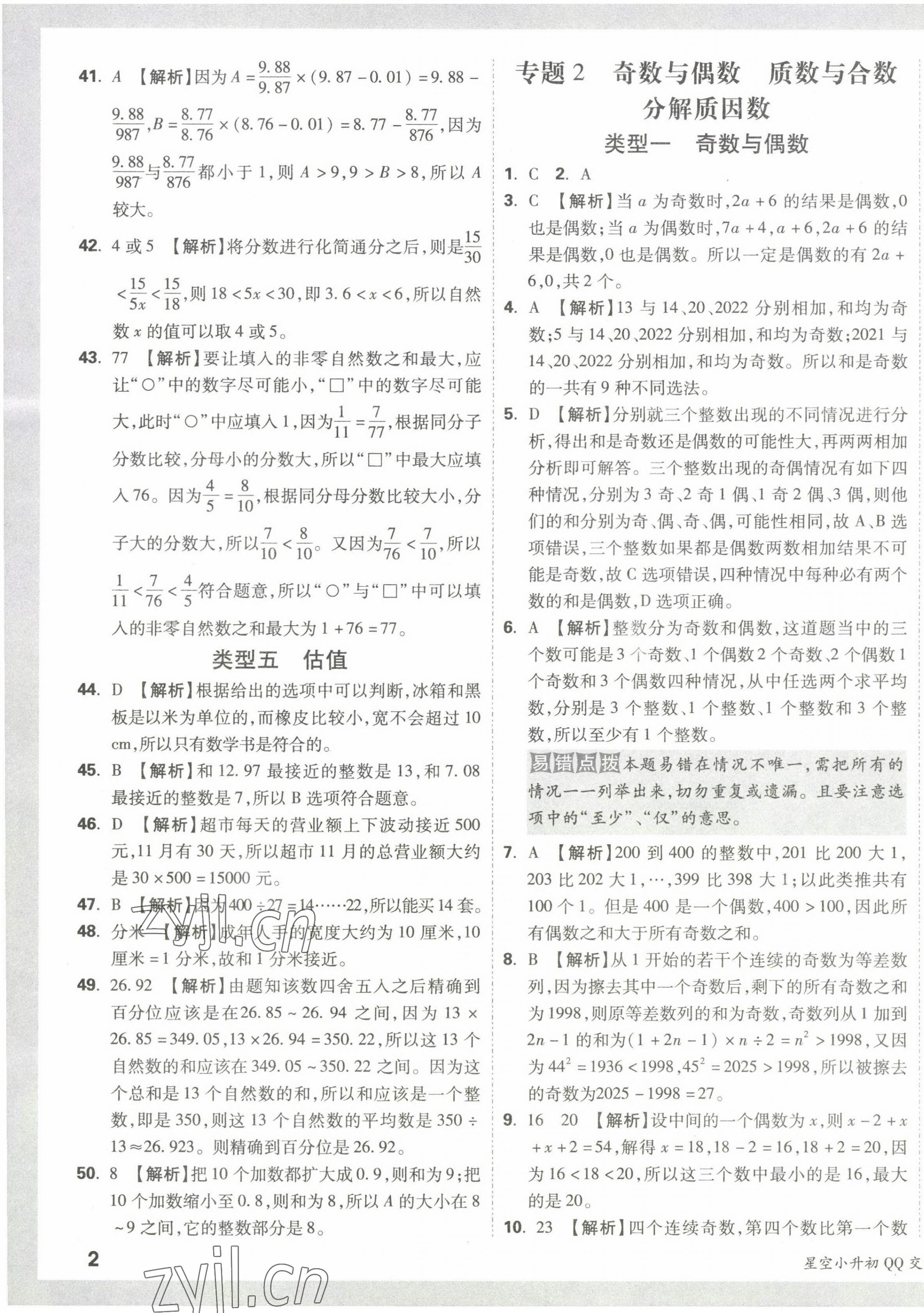 2023年重点中学招生分班五年真题分类卷数学 第3页