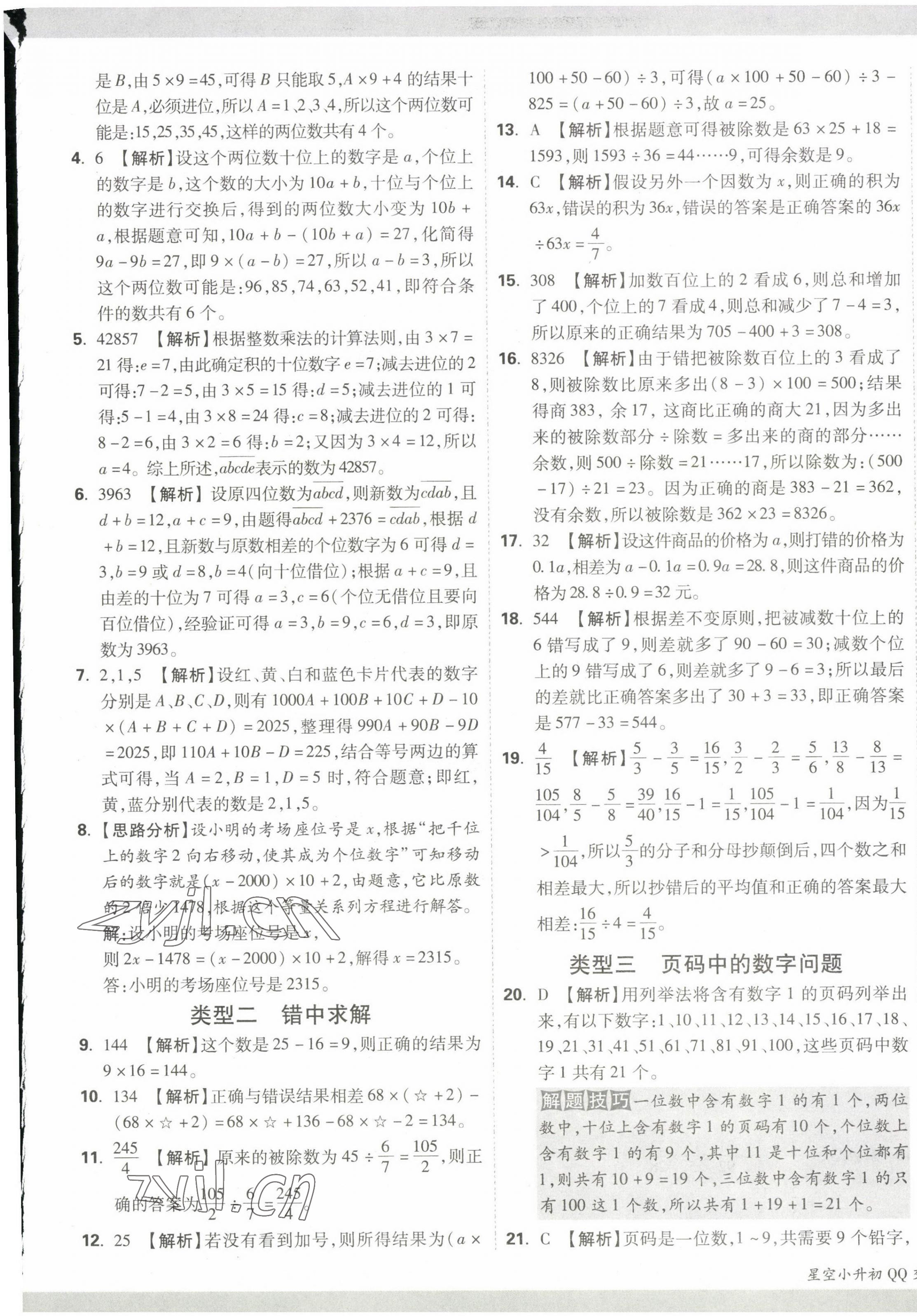 2023年重点中学招生分班五年真题分类卷数学 第9页