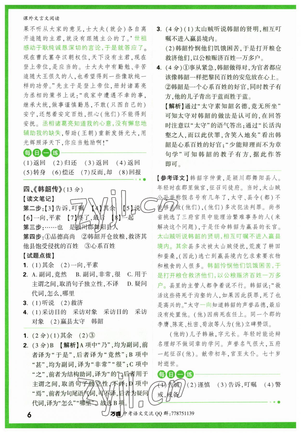 2023年萬(wàn)唯中考課外文言文閱讀語(yǔ)文中考人教版 第6頁(yè)