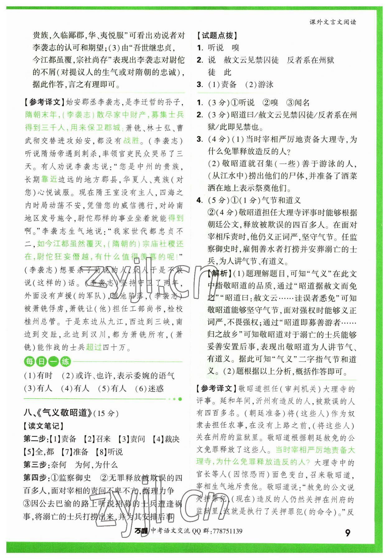 2023年萬(wàn)唯中考課外文言文閱讀語(yǔ)文中考人教版 第9頁(yè)