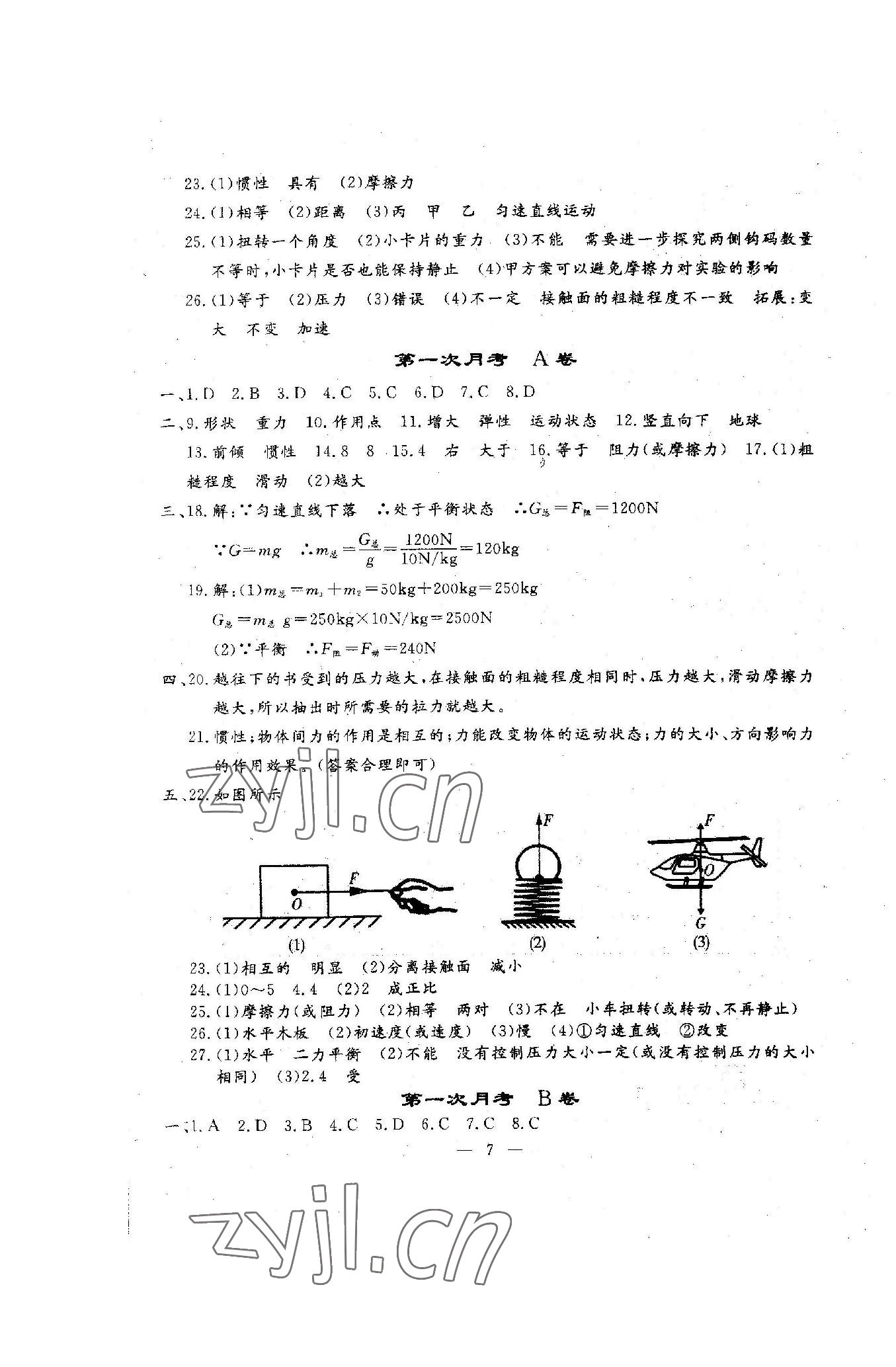 2023年文曲星跟踪测试卷八年级物理下册人教版 第7页