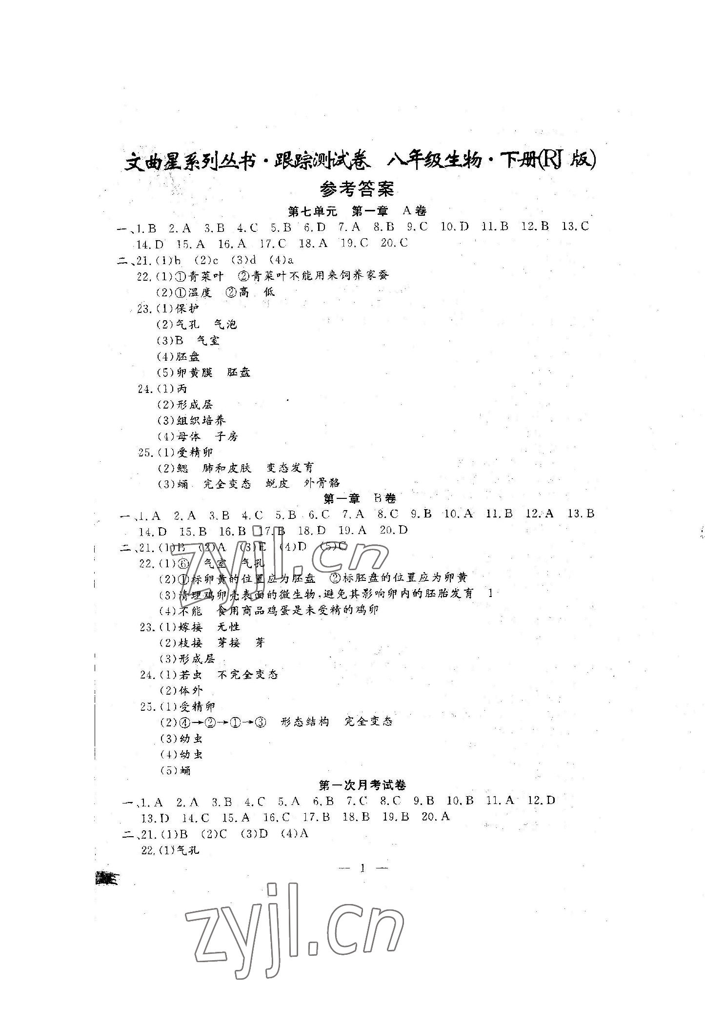 2023年文曲星跟踪测试卷八年级生物下册人教版 第1页