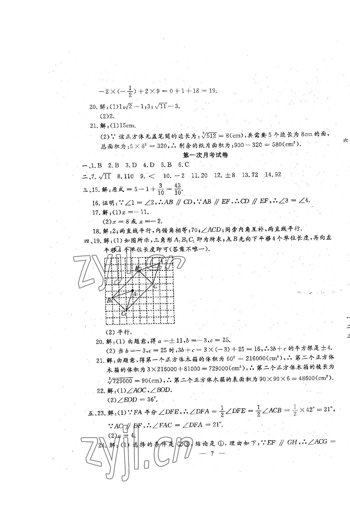 2023年文曲星跟蹤測試卷七年級數學下冊人教版 參考答案第7頁