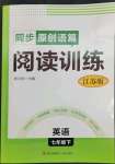 2023年同步原創(chuàng)語篇閱讀訓練七年級英語下冊譯林版